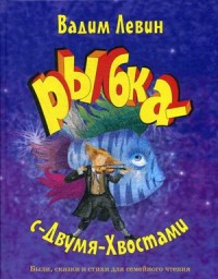 

Рыбка-с-Двумя-Хвостами (14798326)