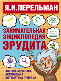 

Занимательная энциклопедия эрудита (13480558)