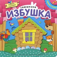 

Заюшкина избушка. Книжка с пазлами (13201534)