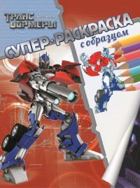 

Трансформеры. Суперраскраска с образцом (13463238)