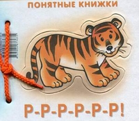 

Р-Р-Р-Р-Р-Р! (12859588)