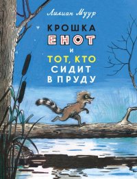 

Крошка Енот и тот, кто сидит в пруду (13418383)