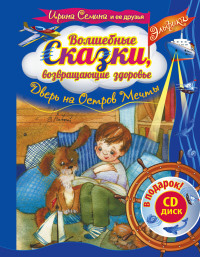 

Волшебные сказки, возвращающие здоровье. Дверь на Остров мечты (+ CD-ROM) (13577597)