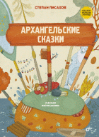 

Архангельские сказки (13592036)
