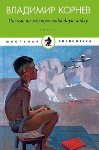 

Письмо на желтую подводную лодку (13141233)