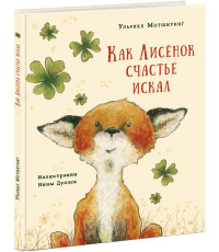 

Как лисенок счастье искал (13987472)