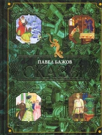

Сказы (13126359)