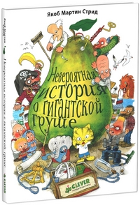 

Невероятная история о гигантской груше. Для детей 5-9 лет (13224756)