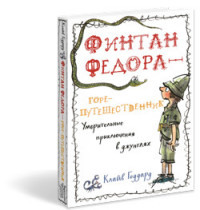 

Финтан Федора - горе-путешественник. Уморительные приключения в джунглях (14118157)