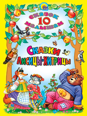 

Сказки лисицы-хитрицы (12988878)