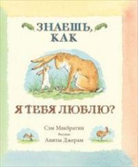 

Знаешь, как я тебя люблю (14130193)