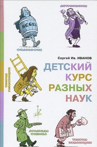 

Детский курс разных наук (13715859)