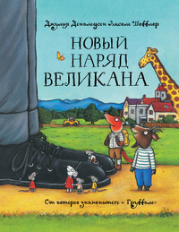 

Новый наряд великана (13076833)