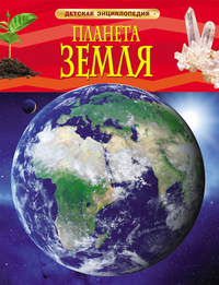

Планета Земля. Детская энциклопедия (13102760)