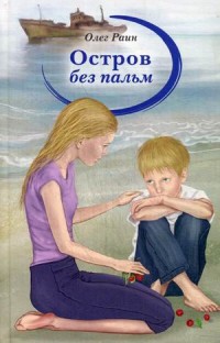 

Остров без пальм (13547434)