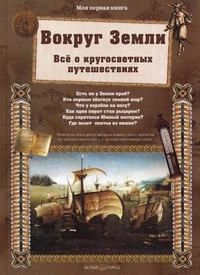 

Вокруг Земли. Все о кругосветных путешествиях (13194071)