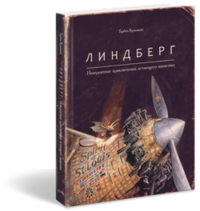 

Линдберг. Невероятные приключения летающего мышонка (13471206)