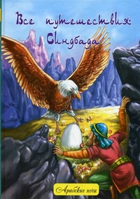 

Все путешествия Синдбада. Народные арабские сказки (13019860)