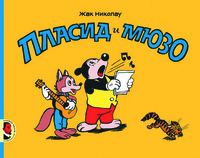 

Пласид и Мюзо (13478717)