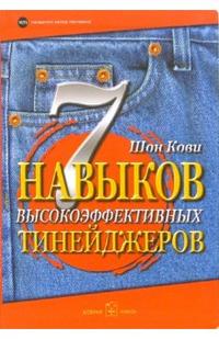 

7 навыков высокоэффективных тинейджеров: Как стать крутым и продвинутым (13689907)