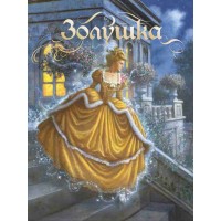 

Золушка. Сказка (13675730)