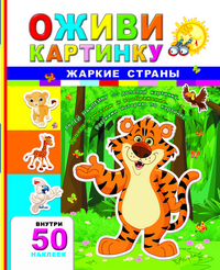 

Жаркие страны + 50 наклеек