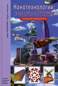 

Нанотехнологии: настоящее и будущее (12867878)