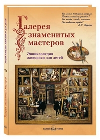 

Галерея знаменитых мастеров. Энциклопедия живописи для детей (13137750)