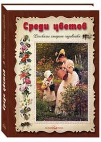 

Среди цветов. Рассказы старого садовника (13137748)