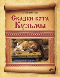 

Сказки кота Кузьмы (13234147)