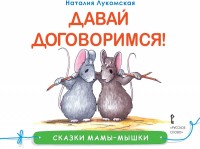 

Сказки мамы-мышки. Давай договоримся! (14469517)