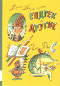 

Ендрек и другие (14431843)
