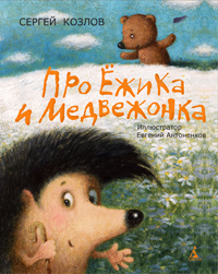 

Про Ёжика и Медвежонка (13031942)