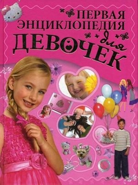 

Первая энциклопедия для девочек (12852329)