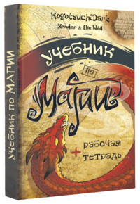 

Учебник по магии (14122833)