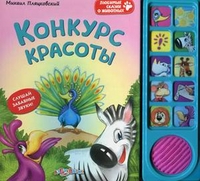 

Конкурс красоты. Слушай забавные звуки! (12851110)