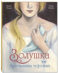 

Золушка, или хрустальная туфелька (14797130)