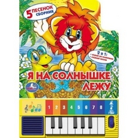 

Книга-пианино `Я на солнышке лежу` (13149310)