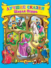 

Лучшие сказки Шарля Перро (12988882)