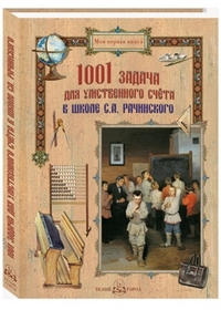 

1001 задача для умственного счета в школе С.А. Рачинского (12872897)