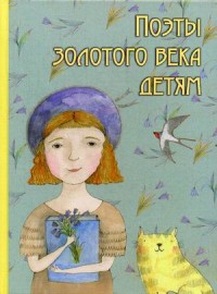 

Поэты Золотого века детям (14798310)