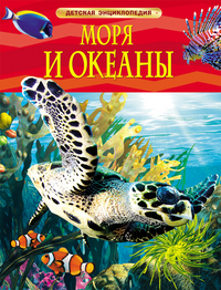 

Моря и океаны. Детская энциклопедия (13099308)