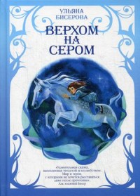 

Верхом на Сером (13763077)
