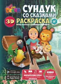 

Раскраска «Сундук со сказками» (13613523)