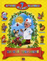 

7 лучших сказок малышам (12858141)