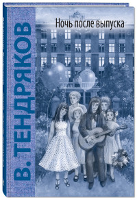 

Ночь после выпуска (14797104)