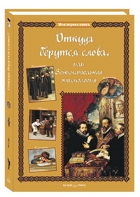 

Откуда берутся слова, или Занимательная этимология (13099934)