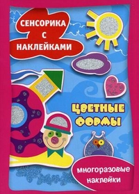 

Цветные формы. Многоразовые наклейки (12932738)