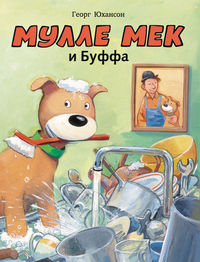 

Мулле Мек и Буффа (13228089)