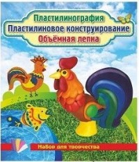 

Пластилинография. Пластилиновое конструирование. Объёмная лепка. Рыбка и петушок (14511060)